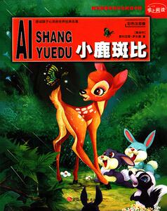全新正版 小鹿斑比（彩色注音版）感动孩子心灵的世界经典名著