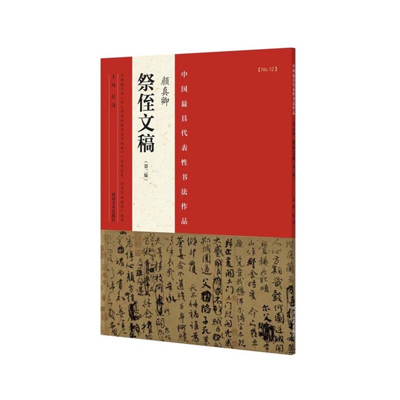 代表性书法作品 颜真卿《祭侄文稿》（第二版）
