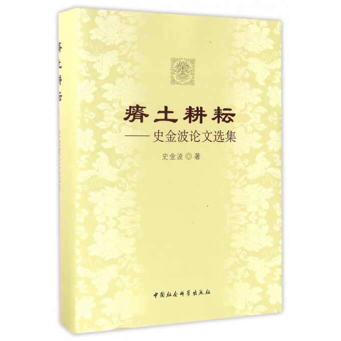 【正版包邮】瘠土耕耘--史金波论文选集(精)