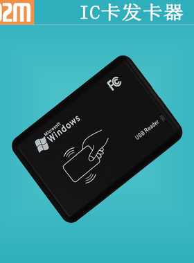 F602M IC卡发卡器 MF1卡S50卡S70卡高频 免驱多格式USB串口读卡器