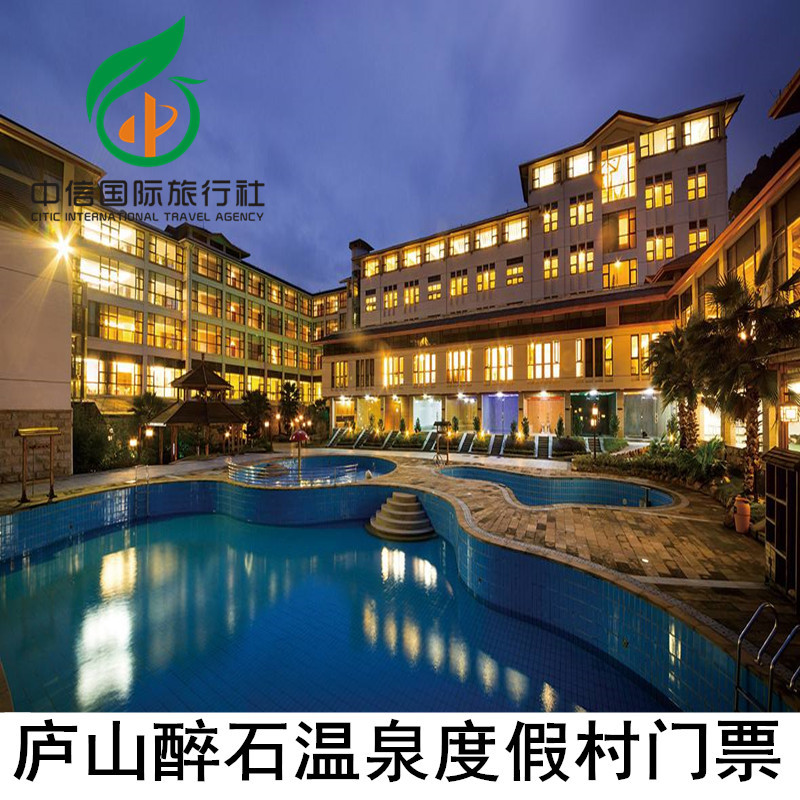[庐山醉石温泉度假村-大门票]九江庐山醉石温泉门票陶渊明主题