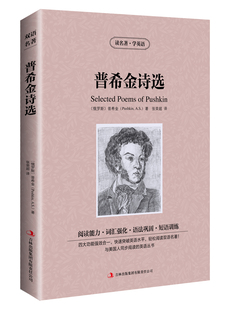 青少年所读经典 中文版 中英文英汉双语对照读名著学英语世界名著文学读物 书籍 诗歌短篇精选正版 包邮 普希金诗选原著英文版