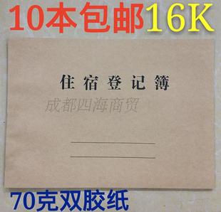 16K牛皮封面住宿登记簿住宿登记 包邮 宾馆酒店旅客专用登记表10本