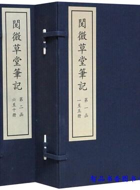 阅微草堂笔记宣纸线装2函10册刻本影印四色印刷 (清)纪昀撰国家图书馆出版社正版中国清代笔记小说集滦阳消夏录如是我闻槐西杂志等