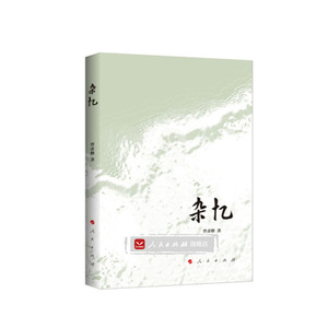 【人民出版社】 杂忆