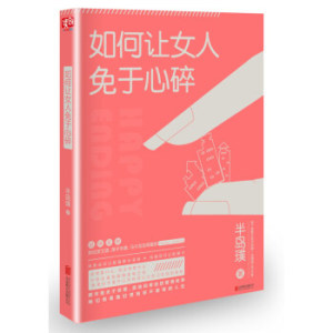 XIP 正版 如何让女人免于心碎/半岛璞/9787550296756/北京联合出版公司/新华书店畅销书籍