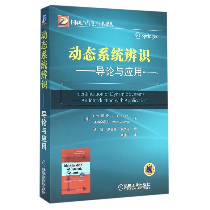 动态系统辨识--导论与应用/国际电气与电子工程译丛