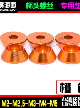 M2M2.5M3M4M5M6台湾进口铝合金圆柱头杯头内六角螺丝垫片垫圈橙色