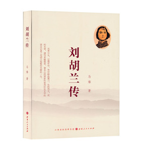 正版包邮 刘胡兰传