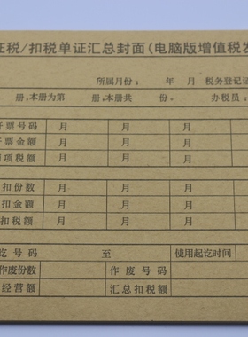 征税/扣税单 证汇总封面（电脑版增值税发票专用）增值税凭证封面