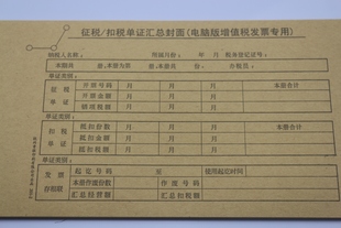 征税/扣税单 证汇总封面（电脑版增值税发票专用）增值税凭证封面
