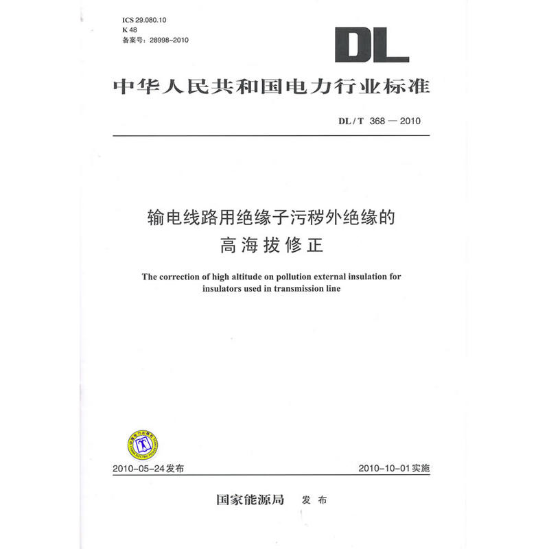 当当网 DL/T 368-2010   输电线路用绝缘子污秽外绝缘的高海拔修正 中国电力出版社 正版书籍
