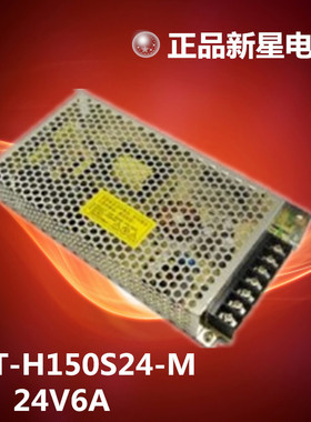 DC24V6A稳压开关电源 新星GST-H150S24 直流24V集中供电 设备工控