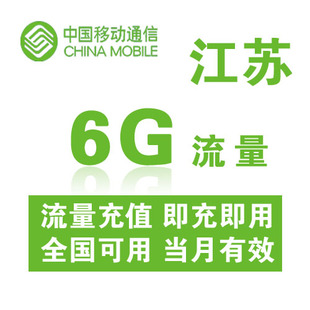 江苏移动全国流量充值6G手机流量包充值流量卡自动充值当月有效