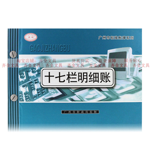 华苑 16K 十七栏明细账 财务多栏明细账 活页 账簿 账册 记账本