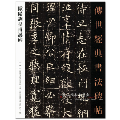 欧阳询皇甫诞碑 传世经典书法碑帖48  河北教育出版社 楷书碑帖 毛笔字贴帖 临摹范本 全文简体注释 正版书籍