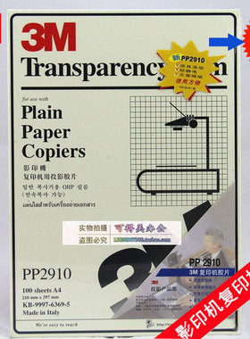 3M投影胶片PP2910 3M2910 3MPP2910复印胶片/投影胶片
