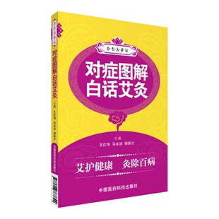 对症图解白话艾灸艾灸疗法操作原理功能注意事项常见各科疾病对症应用治疗祛消百病一学就会艾灸养生穴位艾到病除临床艾灸入门自学