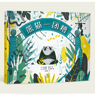 熊猫一团糟  未读出品  绘本  童书  0-3岁