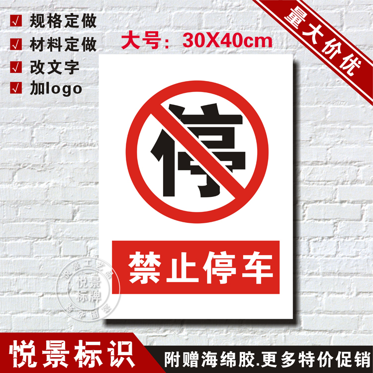 禁止停车不准停车大号标示安全墙贴纸验厂警告示PVC标志牌标识