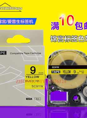 锦宫SR230CH标签机色带SC9YW国产标签纸9/12/18mm黄底黑字透明底