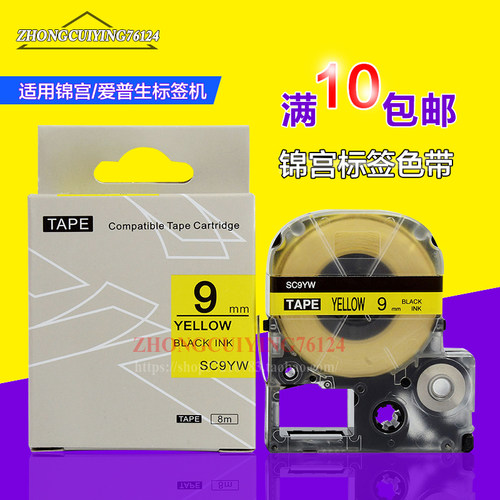 适用锦宫爱普生标签打印机贴普乐色带SC9YW/12BW/ST12KW透明9mm