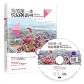 本枕边英语书——刹那花开 正版 我 促销 你我邂逅美丽 包邮