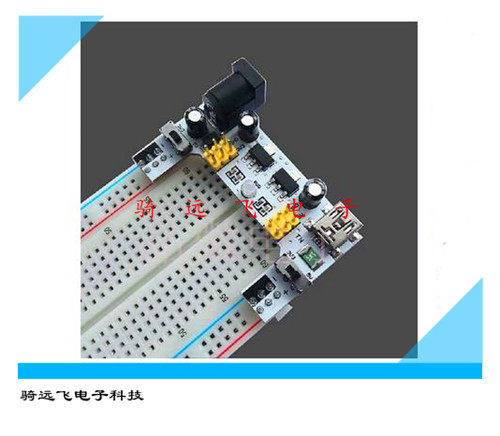 面包板专用电源模块 2路5V/3.3V ARDUINO （不包含面包板）