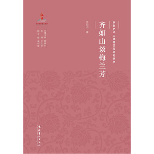 齐如山谈梅兰芳（京剧艺术大师梅兰芳研究丛书）