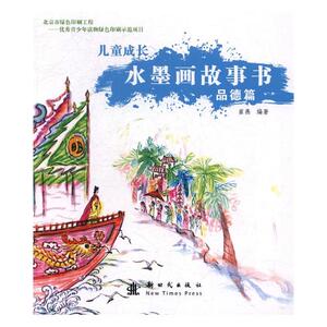 儿童成长水墨画故事书品德篇 崔燕 新时代出版社 儿童小说 书籍
