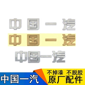 适用一汽解放J6JH6面板中国一汽车标J6p虎VH轻卡前脸标志原厂字贴