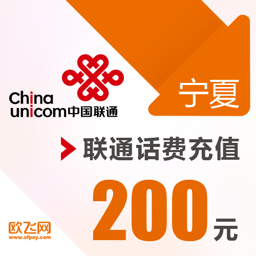 宁夏联通 手机 200元话费充值 直充快充