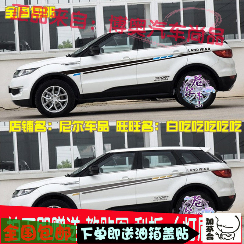路虎陆风拉花极光改装车贴
