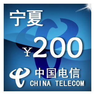 宁夏电信200元 手机话费充值 自动充值 快充 即时到帐 充值卡