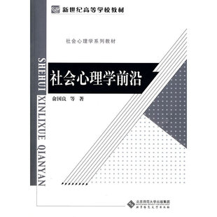 当当网 社会心理学前沿 俞国良　等著 北京师范大学出版社 正版书籍