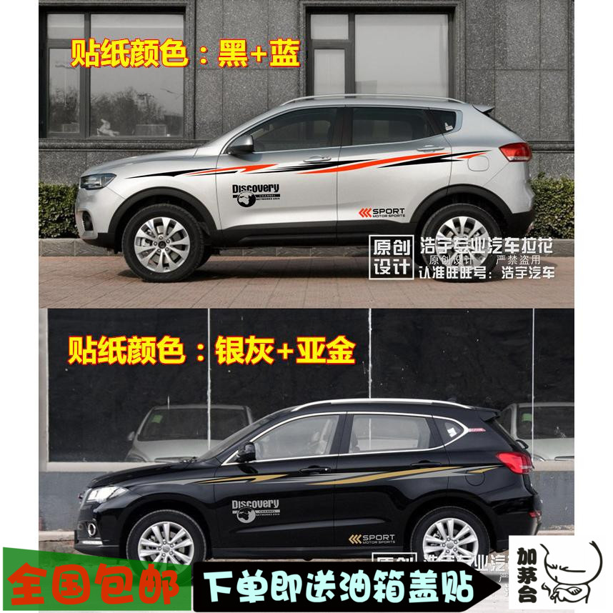 长城哈弗改装拉花运动版车身贴纸