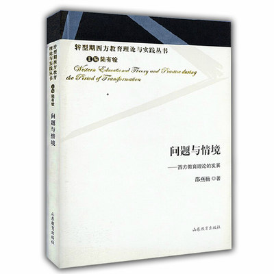 问题与情境 西方教育理论的发展（转型期西方教育理论与实践丛书）