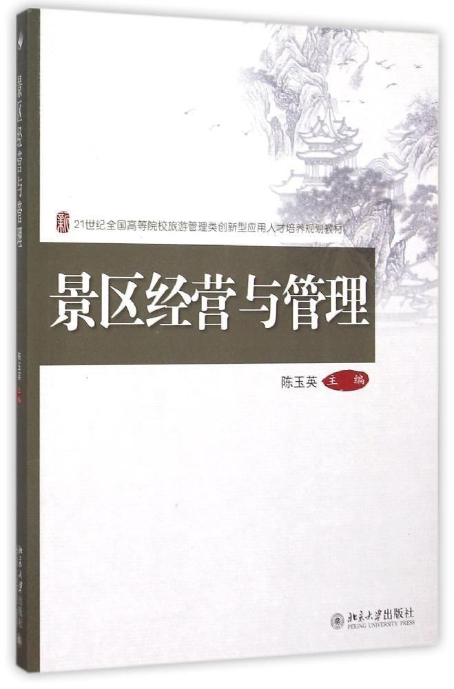 景区经营与管理 陈玉英  北京大学出版社 北大版 景区经营