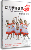 正版 两只老虎 儿童教学光盘dvd 幼儿手语健身舞基础示范教学 dvd