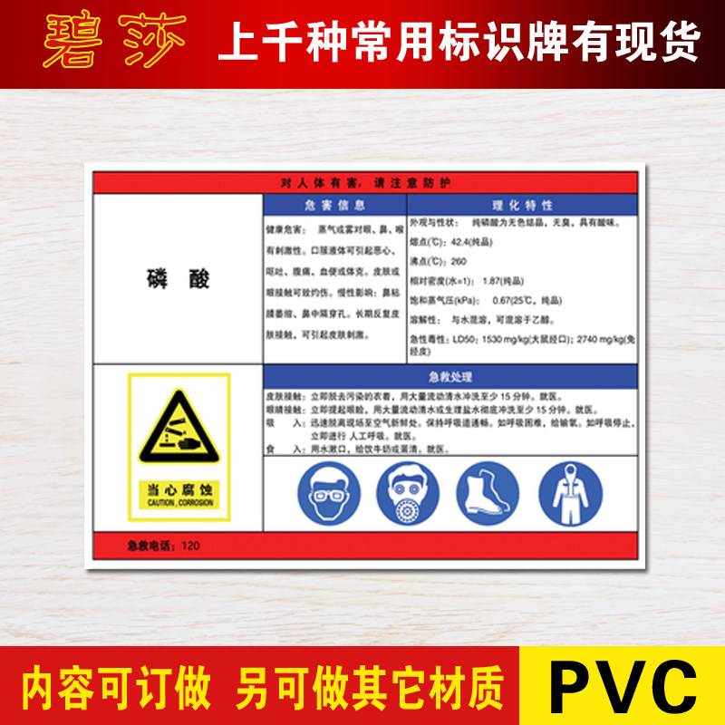 磷酸 验厂化学品危险品告知牌职业病危害标志牌标牌标识牌警示