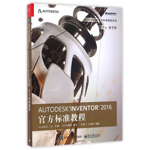 【正版包邮】AUTODESK INVENTOR2016官方标准教程/