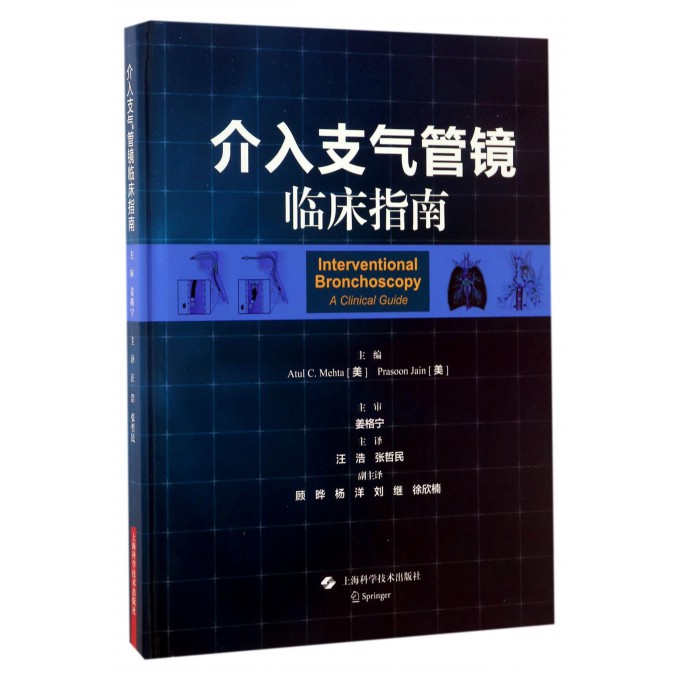 【正版包邮】介入支气管镜临床指南(精)