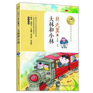 2020现货暑期一本好书 大林和小林 中小学生课外读物语文暑期畅销读物 班主任推荐文学精品 上海书城旗舰店官网