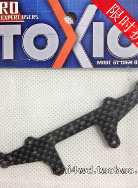 TOXIC四驱车配件 1.5MM碳纤维凤尾 15243 现货