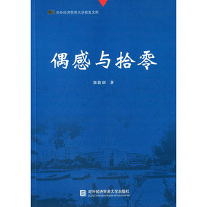 偶感与拾零