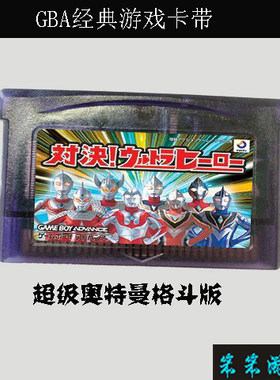 gba游戏卡带单卡掌机超级格斗