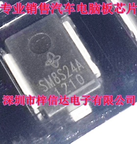 SM8S24A 汽车TVS瞬态抑制二极管 专营汽车电脑板常用易损芯片