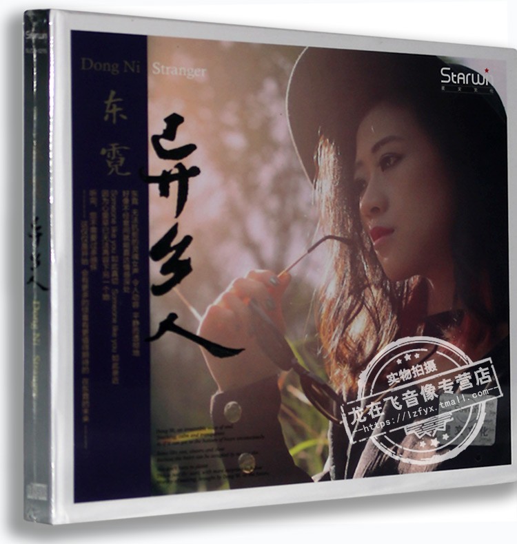 正版发烧碟 东霓:异乡人 CD 汽车载音乐光盘碟片 南山南 野子