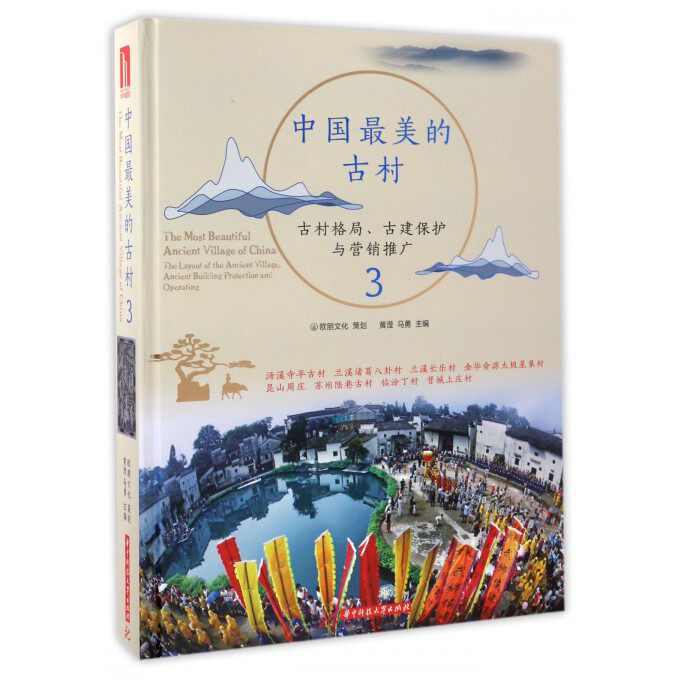 【正版包邮】中国最美的古村(古村格局古建保护与营销推广3)(精)