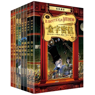 包邮 闪客商店(套装共8册)巴卡罗尼奥 著 闪客商店:金字密信+勇者之钥+林中怪客+神秘罗盘+通道方舟 等N7